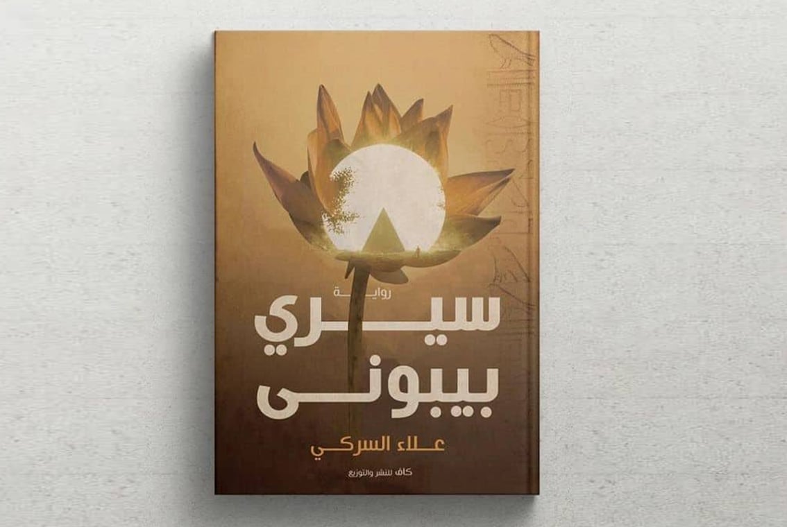 غلاف راية «سيري بيبوني»