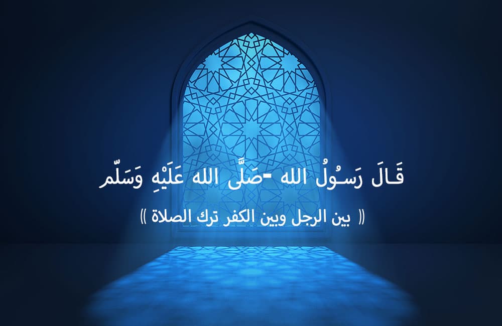 تارك الصلاة