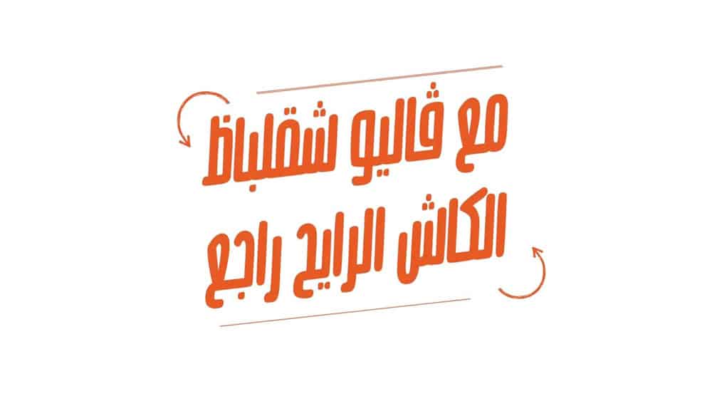 شقلباظ