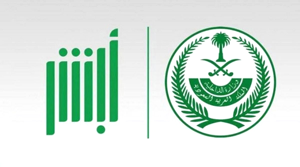 أبشر تطلق خدمة أبشر سفر